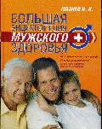 Большая энциклопедия мужского здоровья