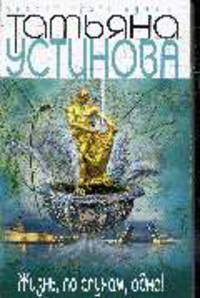 Жизнь, по слухам, одна!: Роман