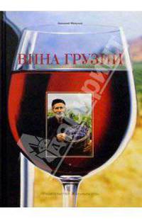 Вина Грузии (Вина и спиртные напитки мира)