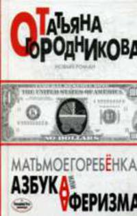 Матьмоегоребенка, или Азбука аферизма