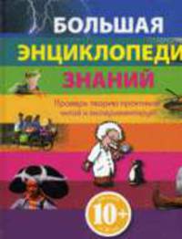 Большая энциклопедия знаний 10+