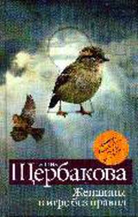 Женщины в игре без правил