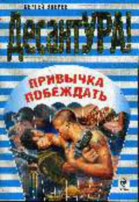 Привычка побеждать: Роман
