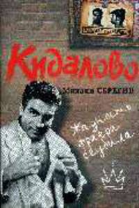 Кидалово: Роман