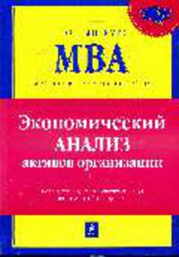 Экономический анализ активов организации: Учебник