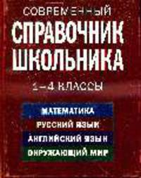 Современный справочник школьника : 1-4 классы: Математика, русский язык, английский язык, окружающий мир
