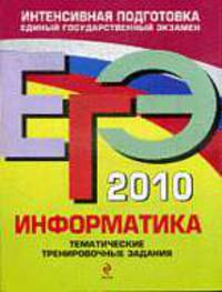ЕГЭ-2010. Информатика. Тематические тренировочные задания
