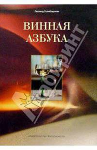 Винная азбука
