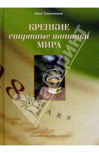Крепкие спиртные напитки мира