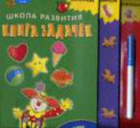 Книга задачек? Школа развития для детей 3 - 5 лет (картон. Книга с фломастером)