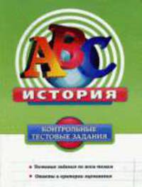 История. Контрольные тестовые задания