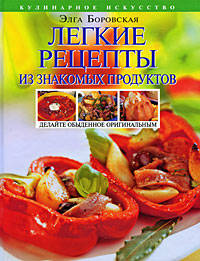 Легкие рецепты из знакомых продуктов. Оригинальная кулинария ОТ и ДО