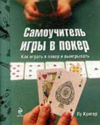 Самоучитель игры в покер.