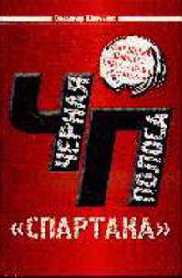 Черная полоса &quot;Спартака&quot;