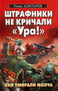 Штрафники не кричали 'Ура!' Роман.