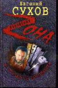 За пределом беспредела: Роман