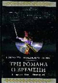 Три романа о Времени: Фантастическая эпопея