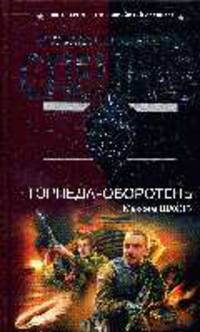 Торпеда-оборотень: роман