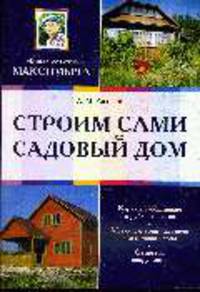 Строим сами садовый дом