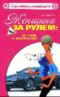 Женщина за рулем: от азов к мастерству