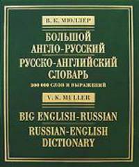 Большой англо-русский и русско-английский словарь. 200 000 слов и выражений - (Библиотека словарей Мюллера)