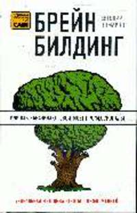 Брейнбилдинг, или Как накачивают свой мозг профессионалы