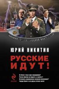 Русские идут!: Фантастические романы