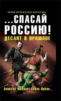 Спасай Россию! Десант в прошлое