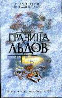 Граница льдов