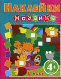 Наклейки-мозаика. В лесу 4+.