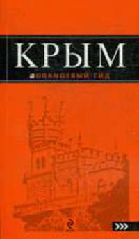 Крым. Путеводитель.