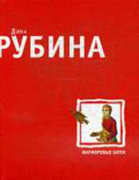 Фарфоровые затеи . Рассказы.