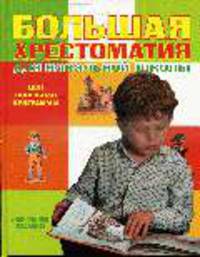 Большая хрестоматия для начальной школы. Внеклассное чтение -
