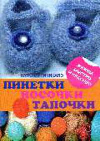 Пинетки, тапочки, носочки.16 моделей для крючка и спиц