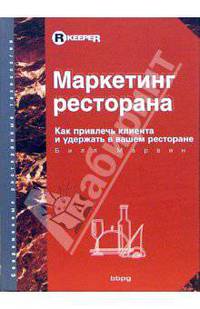Маркетинг ресторана: Как привлечь клиента и удержать в вашем ресторане - 2-е изд.