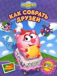 Как собрать друзей: По мотивам одноименного мультфильма + Поделка, словарик - (Смешарики)