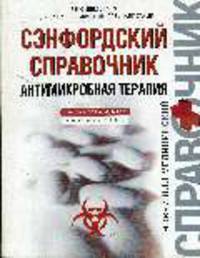 Сэнфордский справочник. Антимикробная терапия