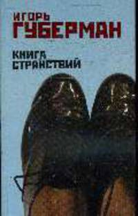 Книга странствий