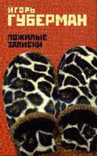 Пожилые записки