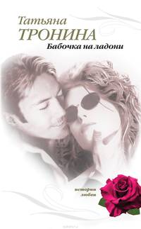 Бабочка на ладони. (+книга в подарок)