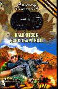 Наш ответ наркобаронам: роман