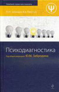 Психодиагностика