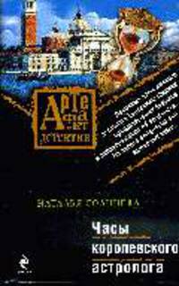 Часы королевского астролога: роман