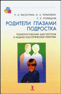 Родители глазами подростка: психологическая диагностика в медико-педагогической практике