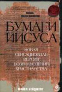 Бумаги Иисуса