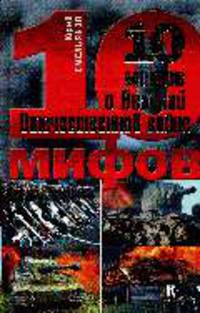 10 мифов о Великой Отечественной войне