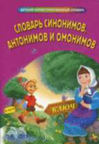 Словарь синонимов, антонимов и омонимов