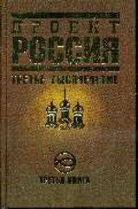 Проект Россия. Третья книга. Третье тысячелетие. (суперобл.)