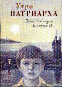 Утро Патриарха: детские годы Алексия II