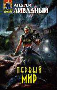 Первый Мир: Фантастический роман